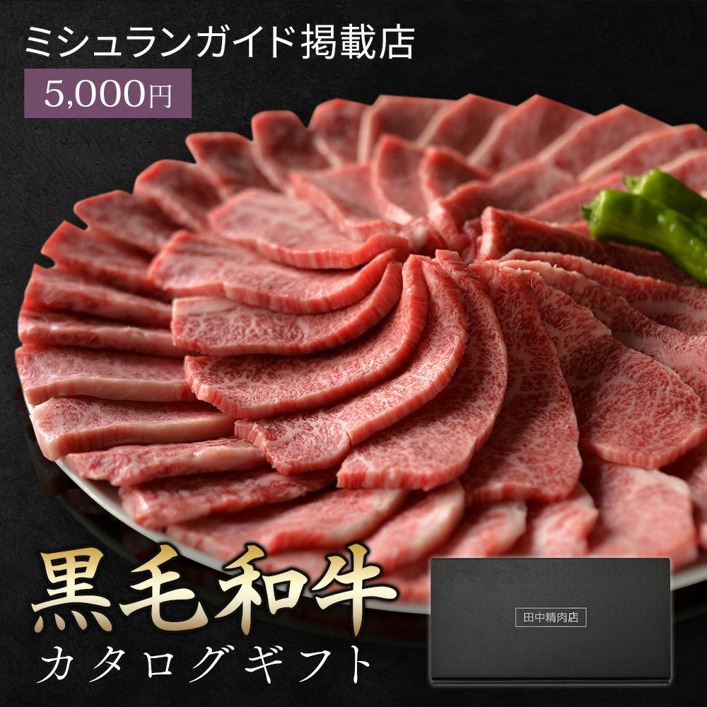黒毛和牛カタログギフト 5千円 | 田中精肉店