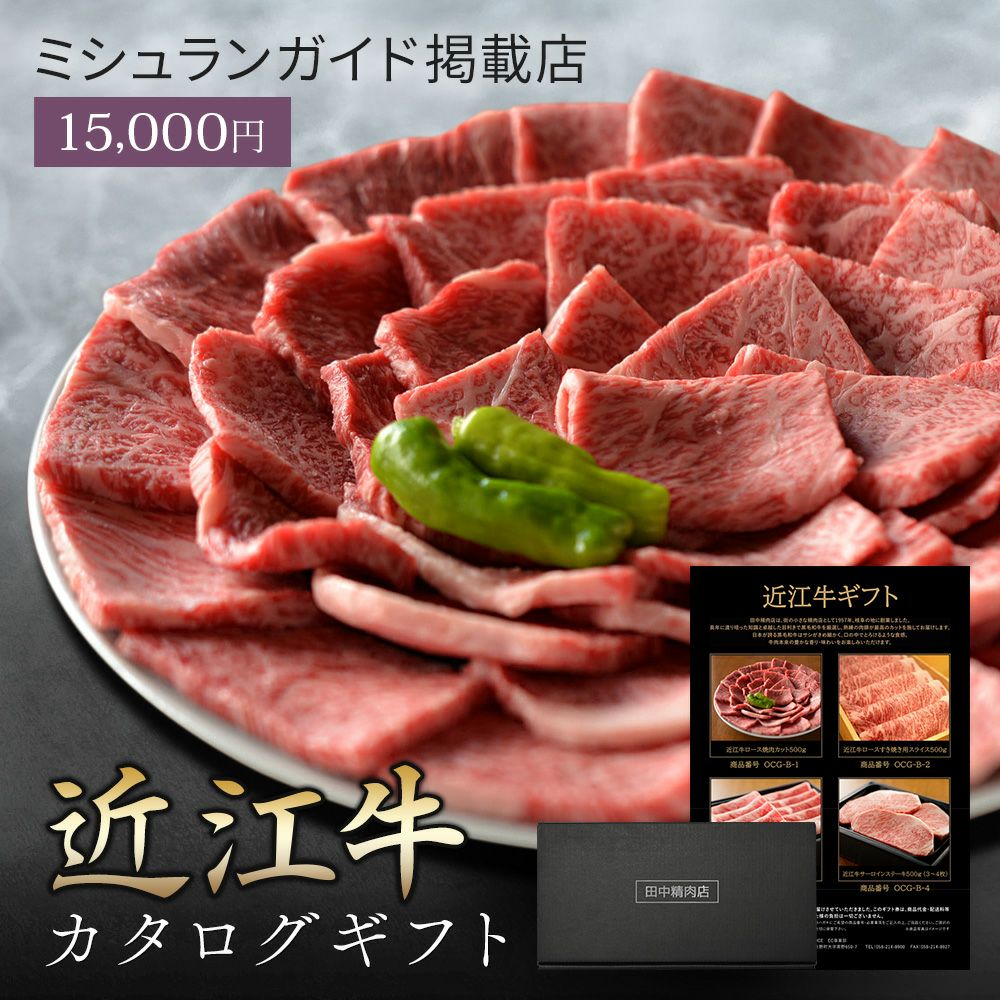 近江牛カタログギフト 1万5千円 | 田中精肉店 近江牛カタログギフト 1万5千円 | 田中精肉店